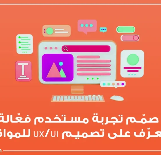 تصميم UX/UI للمواقع تصميم UX/UI للمواقع