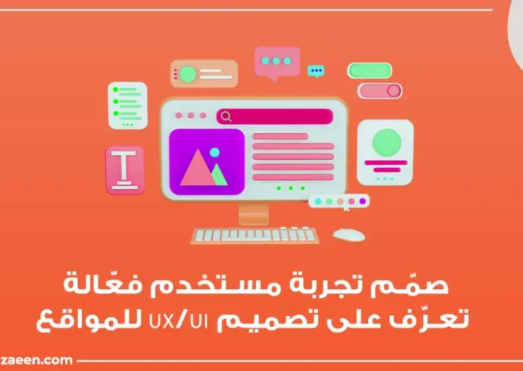 تصميم UX/UI للمواقع