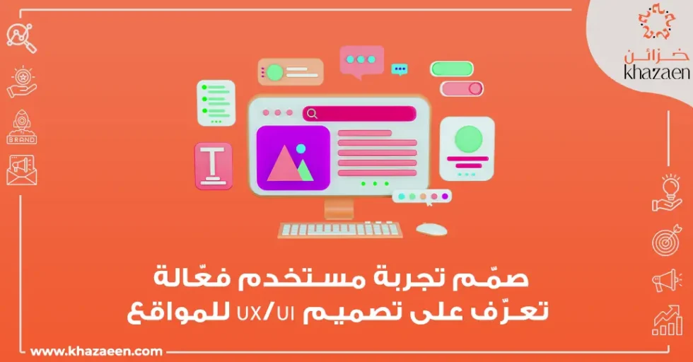 تصميم UX/UI للمواقع