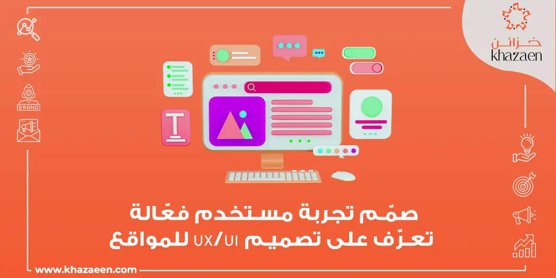 تصميم UX/UI للمواقع
