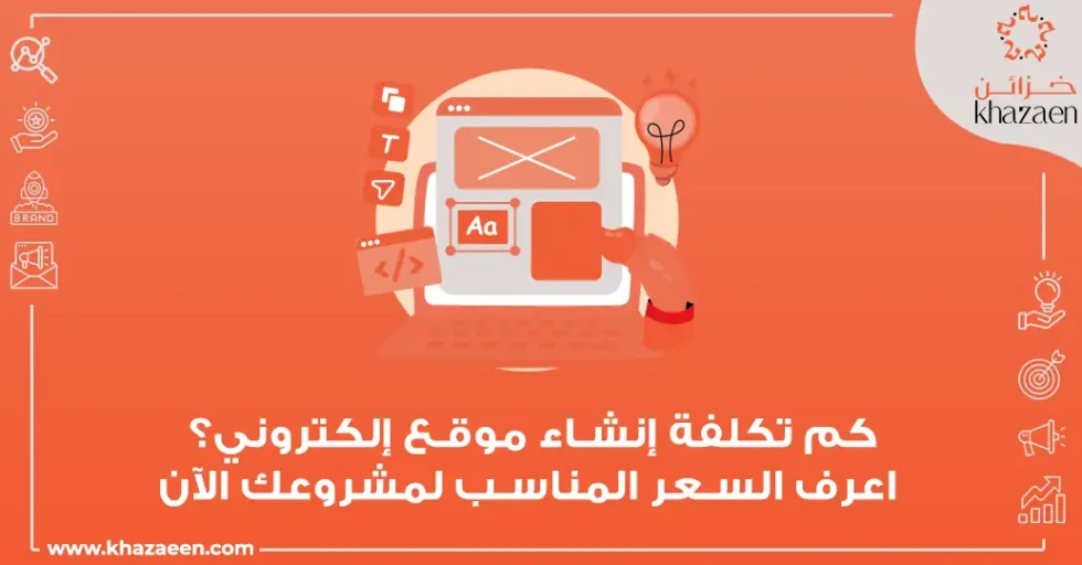 تكلفة انشاء موقع الكتروني | الأسعار والعوامل المؤثرة بالتفصيل