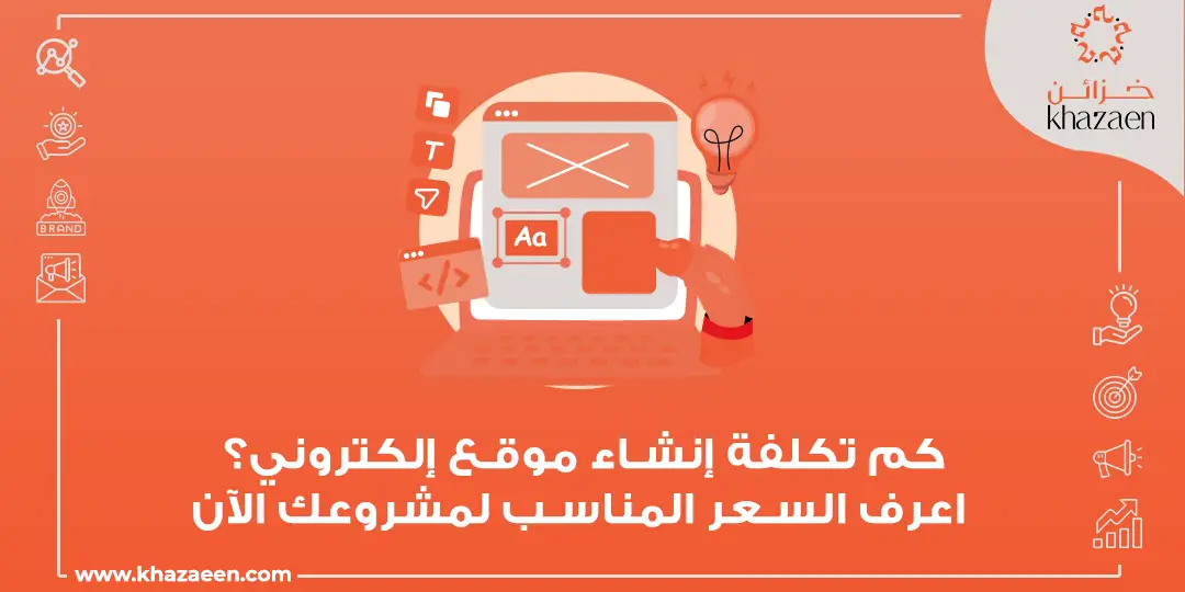 تكلفة انشاء موقع الكتروني | الأسعار والعوامل المؤثرة بالتفصيل