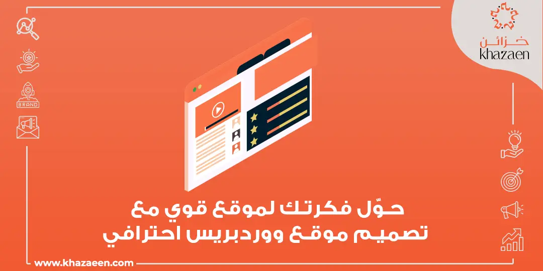 تصميم موقع ووردبريس احترافي