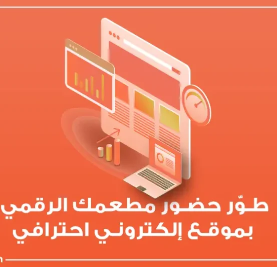 تصميم موقع الكتروني لمطعم تصميم موقع الكتروني لمطعم