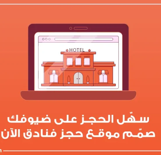 تصميم موقع حجز فنادق تصميم موقع حجز فنادق