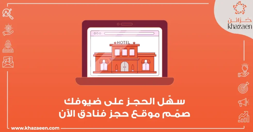 تصميم موقع حجز فنادق تصميم موقع حجز فنادق