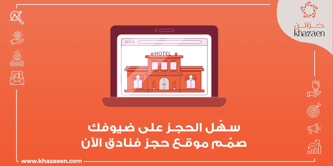 تصميم موقع حجز فنادق