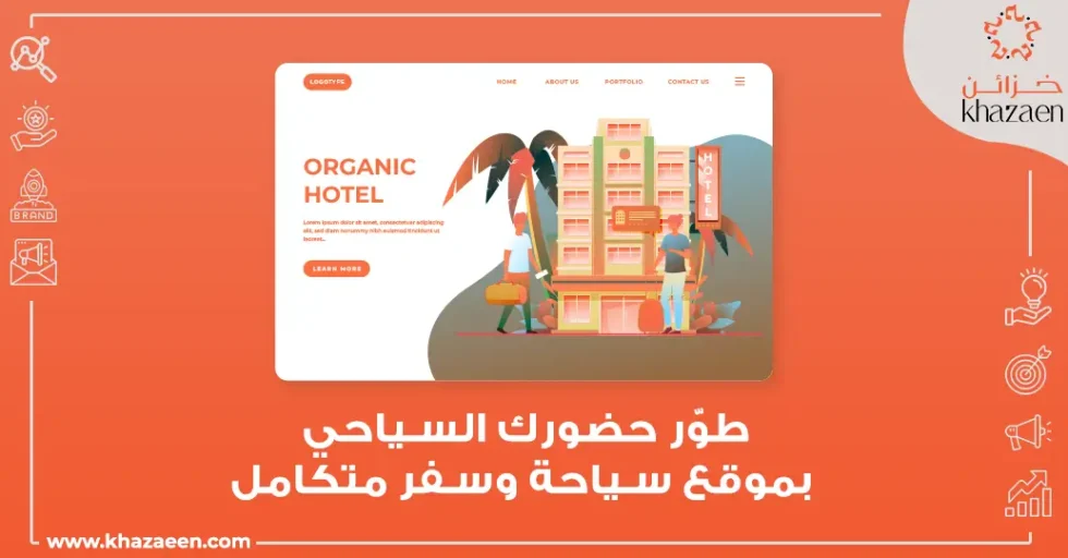 تصميم موقع سياحة وسفر