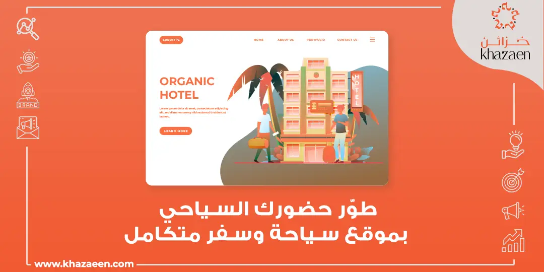 تصميم موقع سياحة وسفر