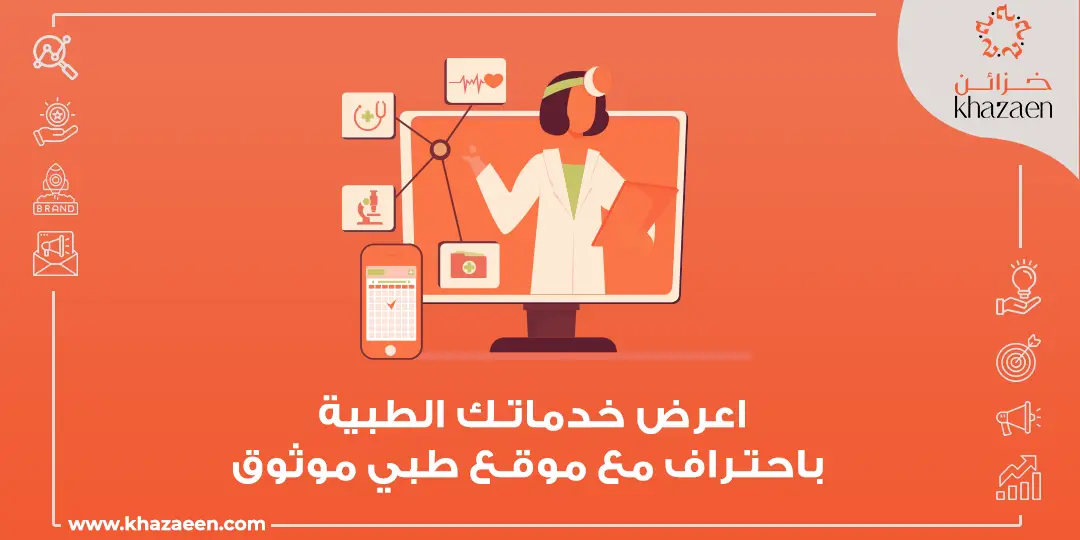 تصميم موقع طبي