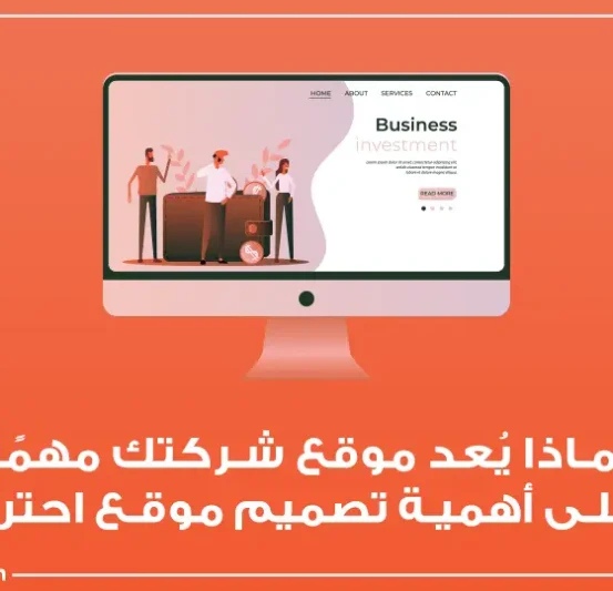 أهمية تصميم موقع للشركات أهمية تصميم موقع للشركات