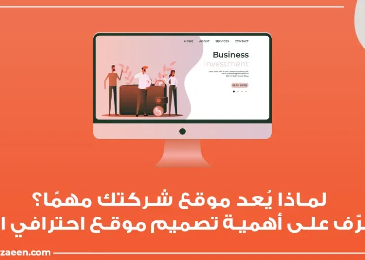أهمية تصميم موقع للشركات