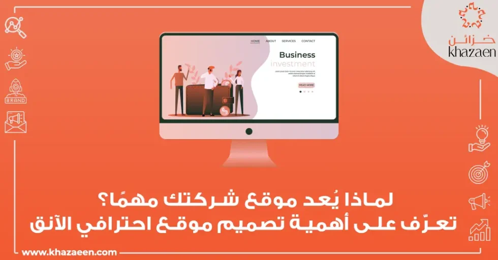 أهمية تصميم موقع للشركات أهمية تصميم موقع للشركات