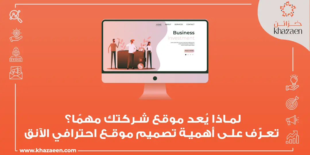 أهمية تصميم موقع للشركات