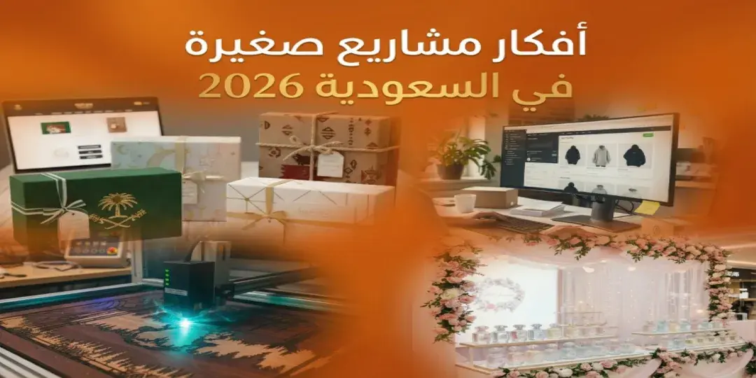 أفكار مشاريع صغيرة في السعودية