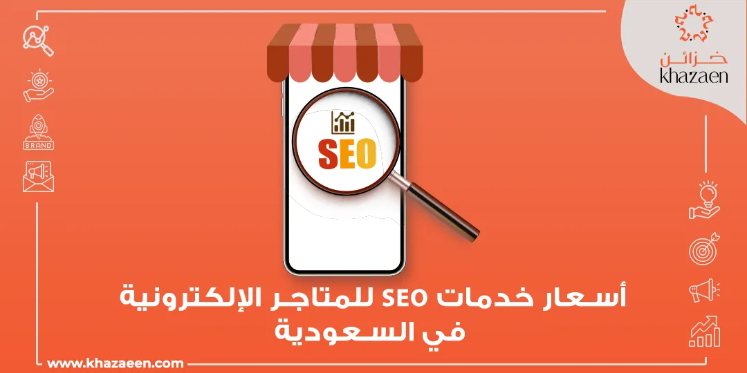 سعر تحسين محركات بحث للمتاجر الإلكترونية