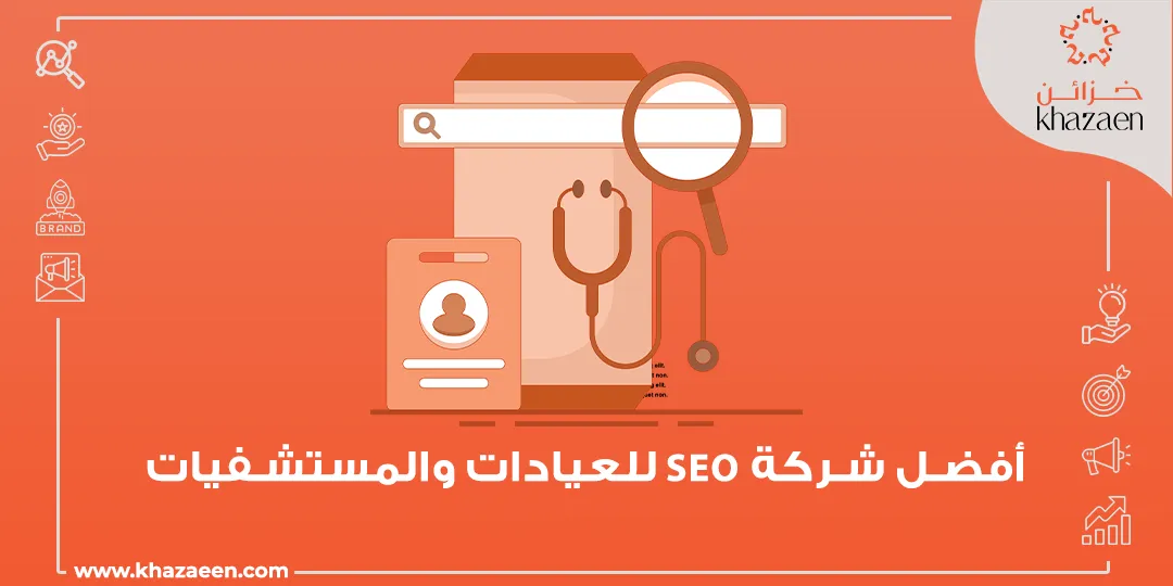 شركة SEO للعيادات والمستشفيات