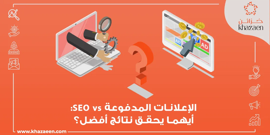 ما الفرق بين الإعلانات المدفوعة وتحسين محركات البحث SEO
