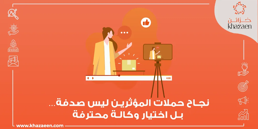 وكالة تسويق عبر المؤثرين في السعودية