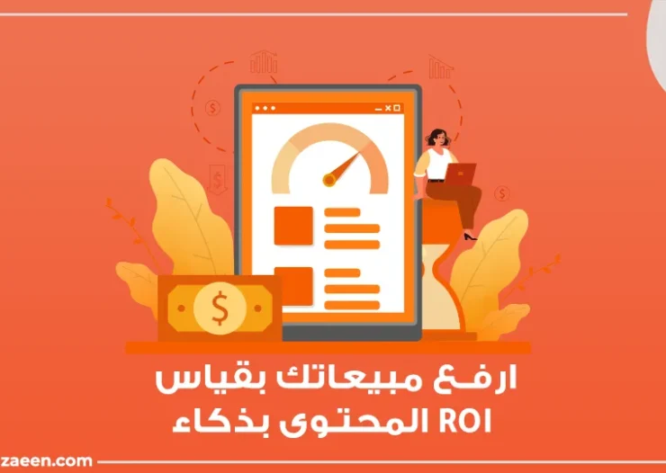 كيفية قياس ROI التسويق بالمحتوى