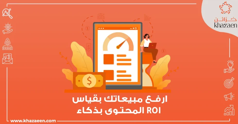 كيفية قياس ROI التسويق بالمحتوى