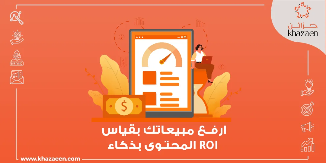 كيفية قياس ROI التسويق بالمحتوى