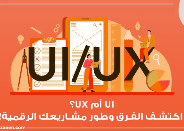الفرق بين واجهة المستخدم وتجربة المستخدم UI/UX