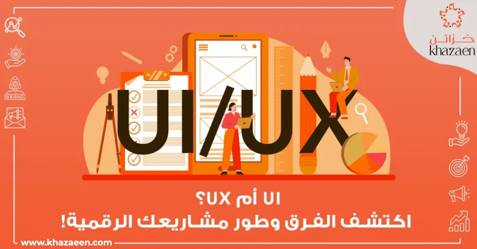 الفرق بين واجهة المستخدم وتجربة المستخدم UI/UX