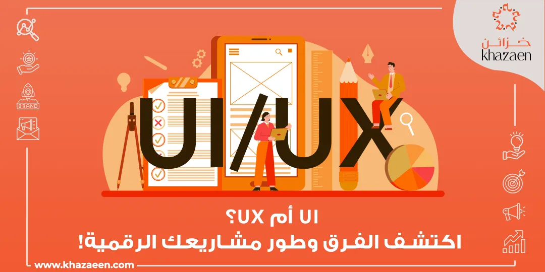 الفرق بين واجهة المستخدم وتجربة المستخدم UI/UX