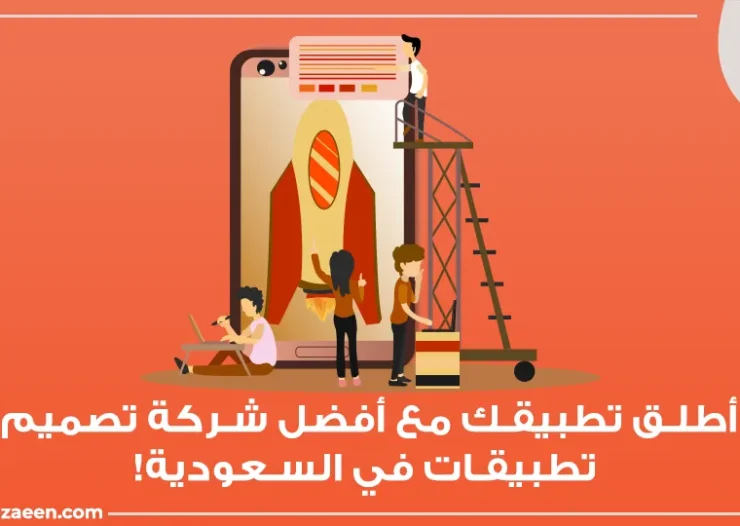 افضل شركة تصميم تطبيقات هاتف في السعودية