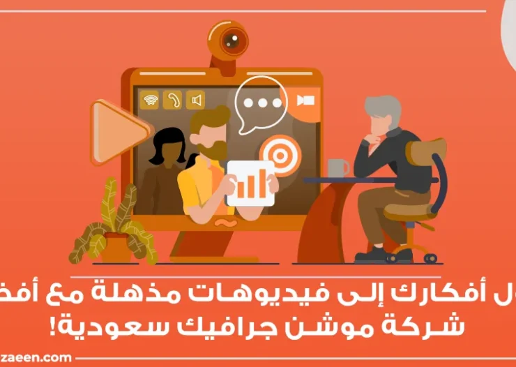 شركة تصميم موشن جرافيك سعودية