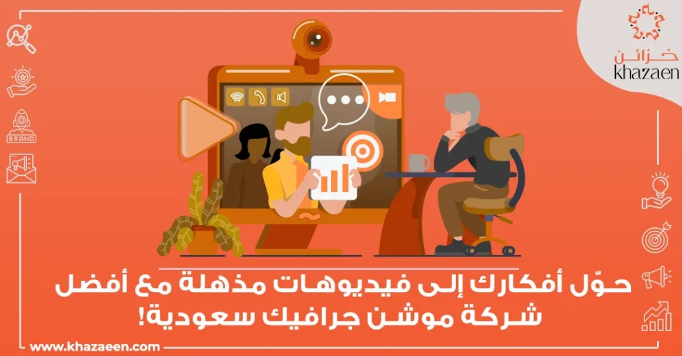 شركة تصميم موشن جرافيك سعودية