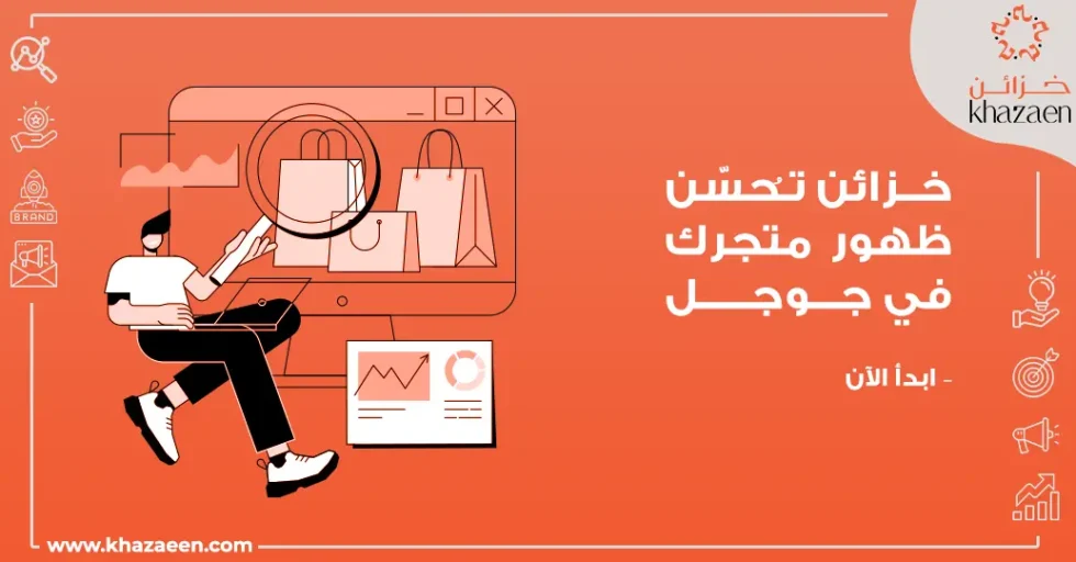 SEO المتاجر الإلكترونية