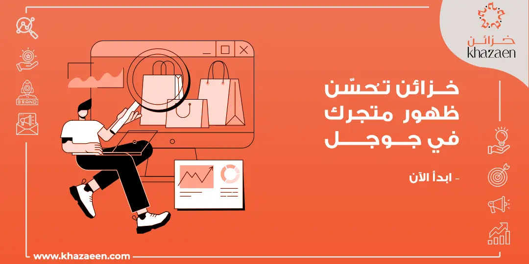 SEO المتاجر الإلكترونية