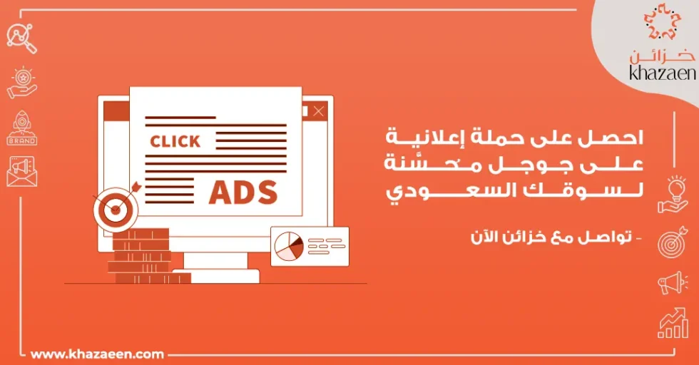 إعلانات جوجل للشركات السعودية إعلانات جوجل للشركات السعودية