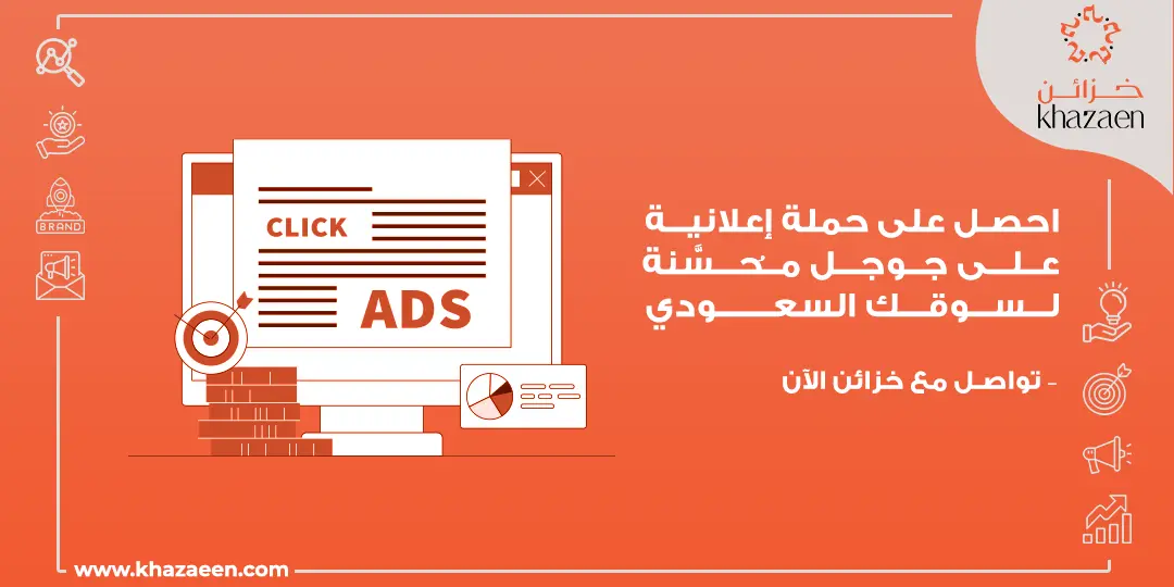 إعلانات جوجل للشركات السعودية