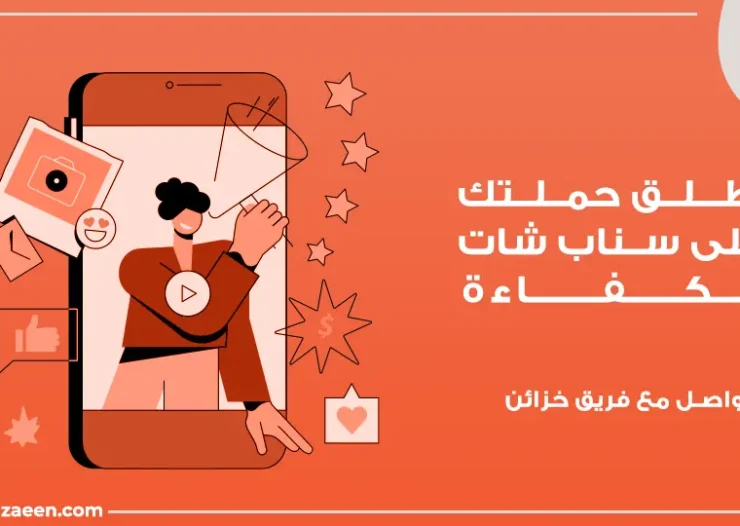 إعلانات سناب شات للأعمال في السعودية