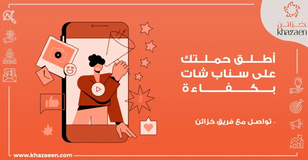 إعلانات سناب شات للأعمال في السعودية