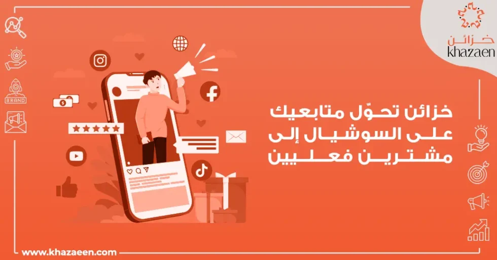 التجارة الإلكترونية عبر السوشيال ميديا التجارة الإلكترونية عبر السوشيال ميديا