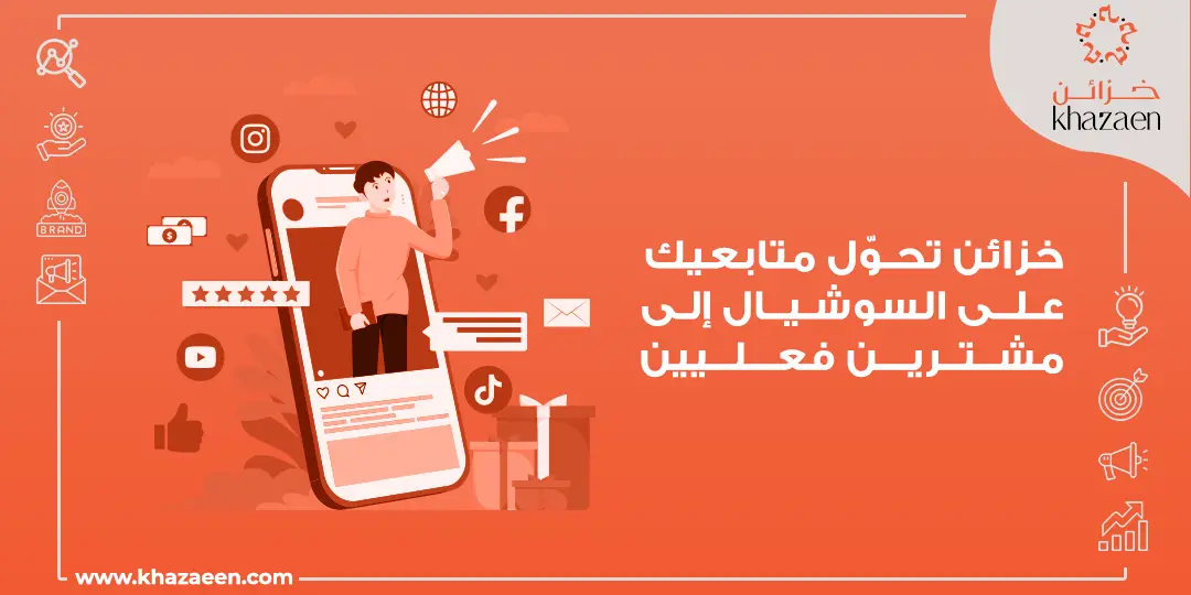 التجارة الإلكترونية عبر السوشيال ميديا