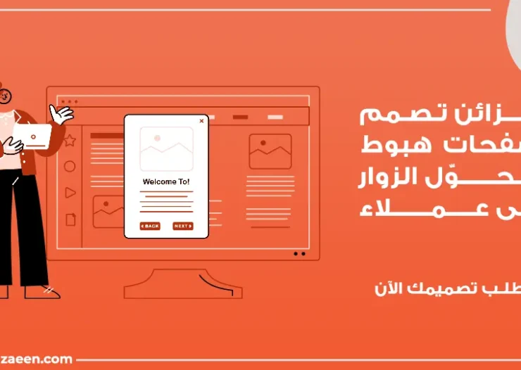 تصميم صفحات الهبوط عالية التحويل