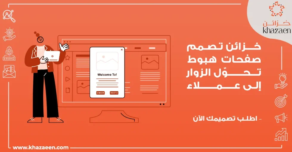 تصميم صفحات الهبوط عالية التحويل تصميم صفحات الهبوط عالية التحويل