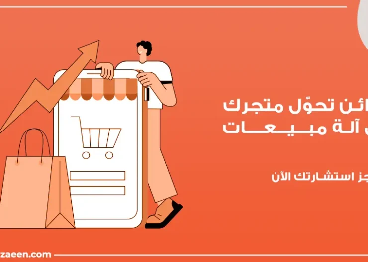 كيف تزيد مبيعات المتجر الإلكتروني