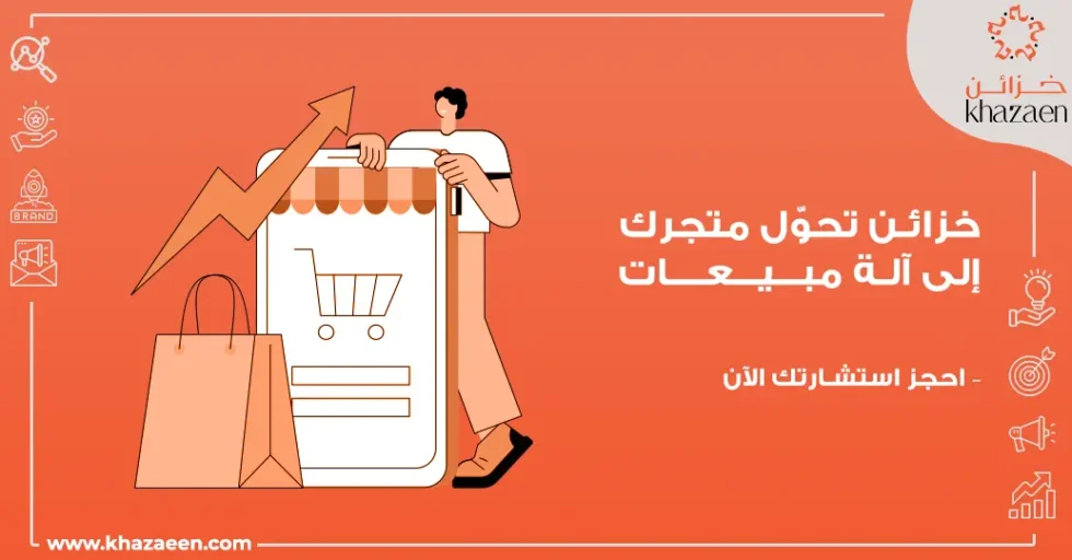 كيف تزيد مبيعات المتجر الإلكتروني