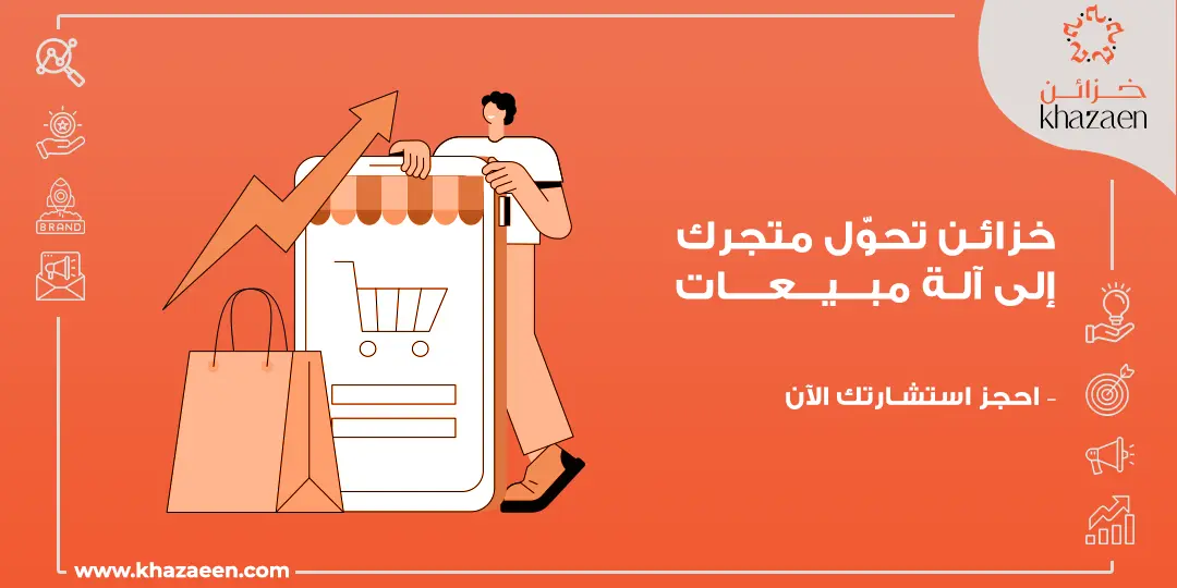 كيف تزيد مبيعات المتجر الإلكتروني