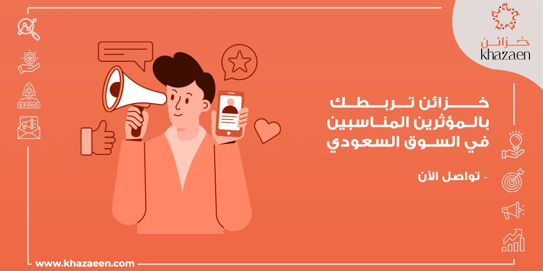 كيف تختار المؤثر المناسب في السعودية