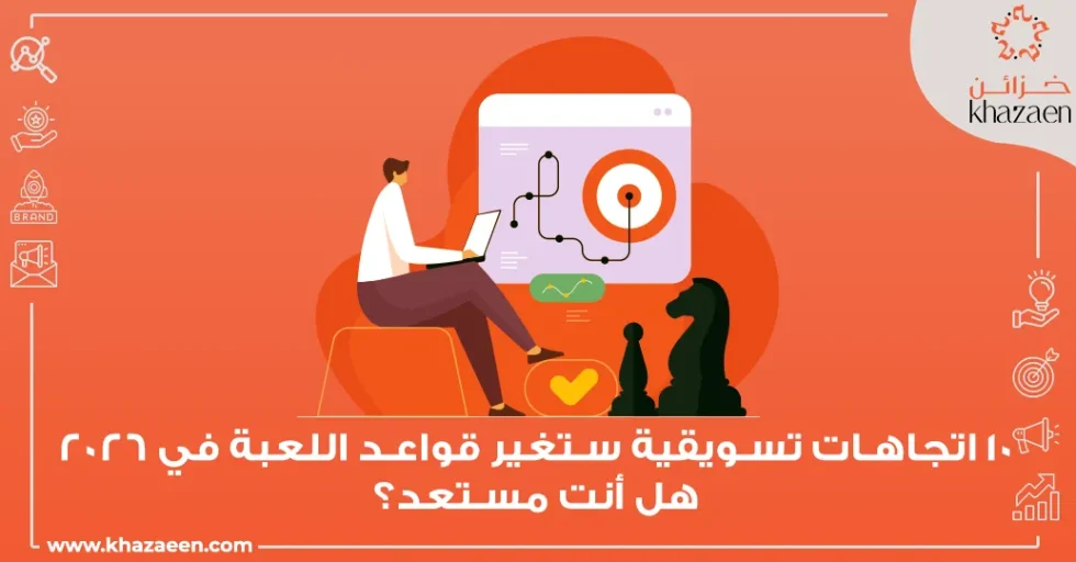 أحدث اتجاهات التسويق 2026