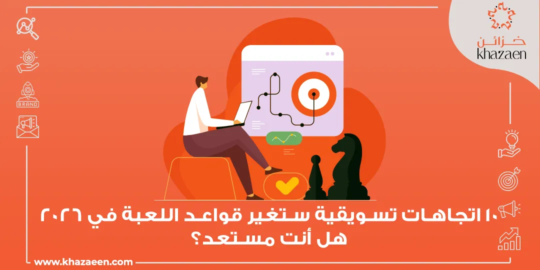 أحدث اتجاهات التسويق 2026