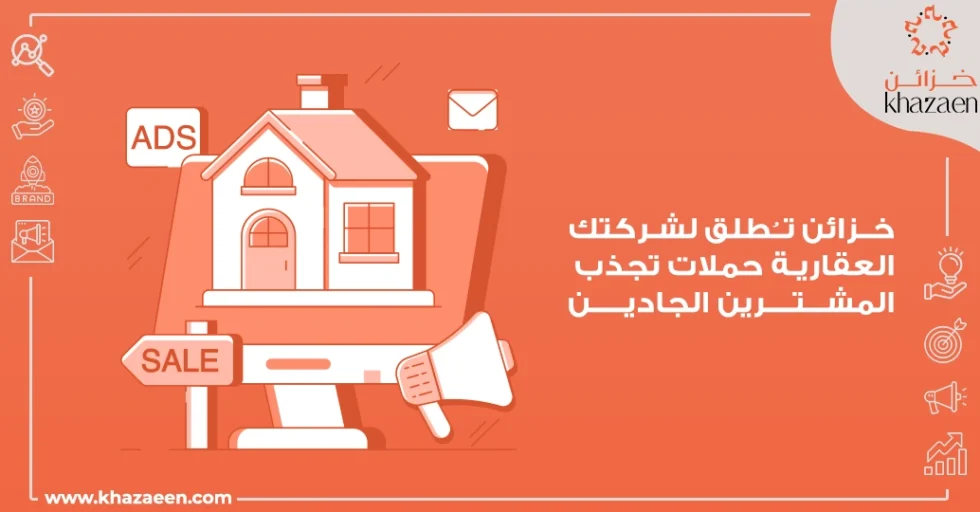 التسويق الرقمي للعقارات في السعودية التسويق الرقمي للعقارات في السعودية