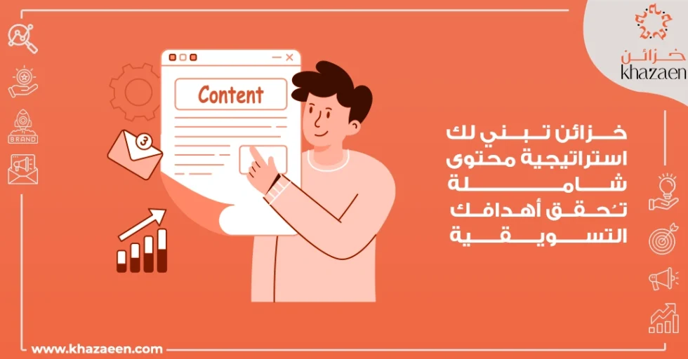 استراتيجية تسويق المحتوى للشركات السعودية استراتيجية تسويق المحتوى للشركات السعودية
